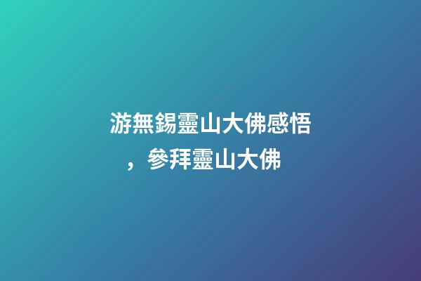 游無錫靈山大佛感悟，參拜靈山大佛